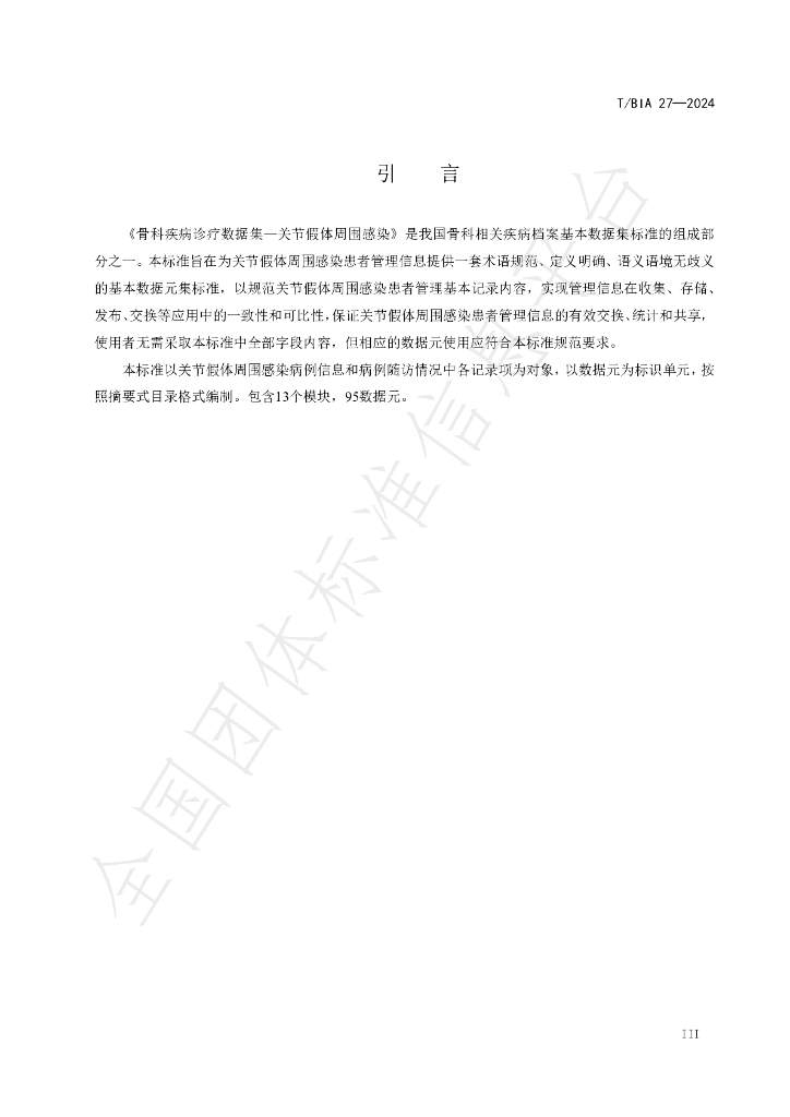 T/BIA 27-2024 标准预览