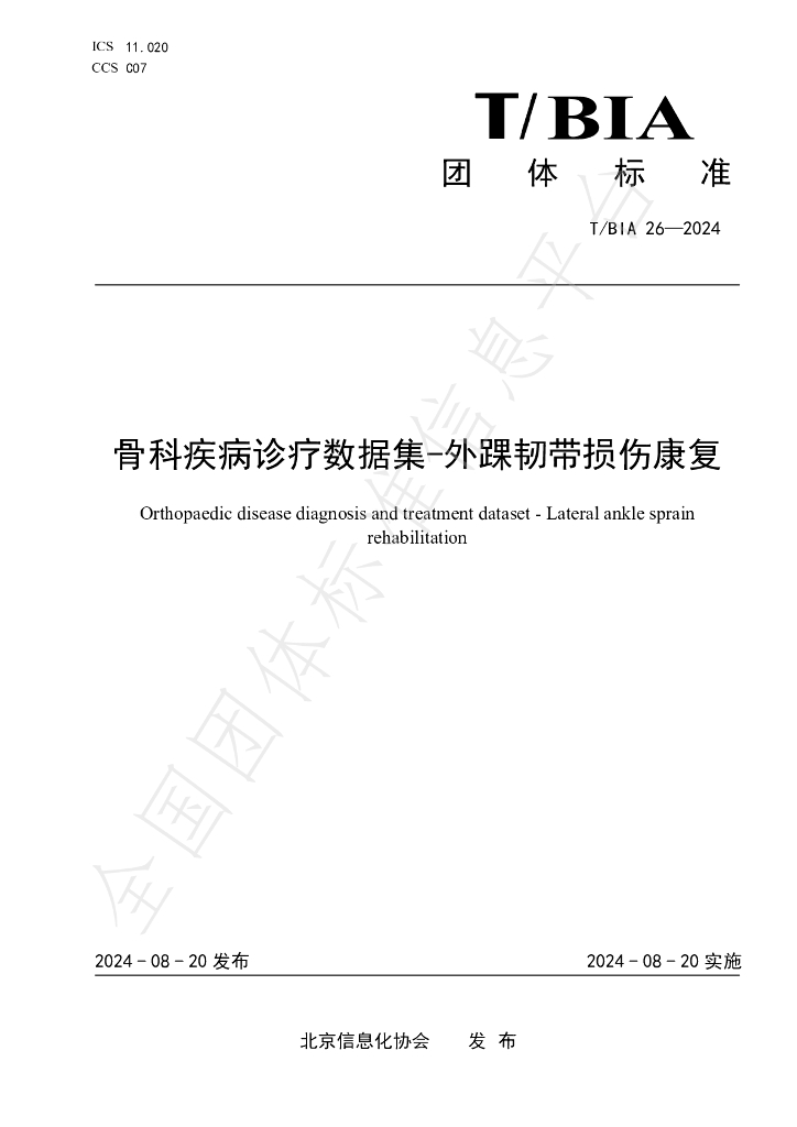 T/BIA 26-2024 标准预览