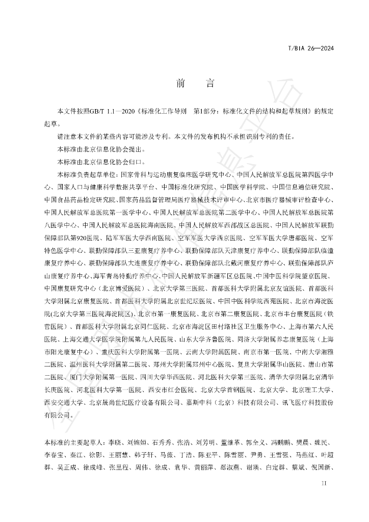 T/BIA 26-2024 标准预览