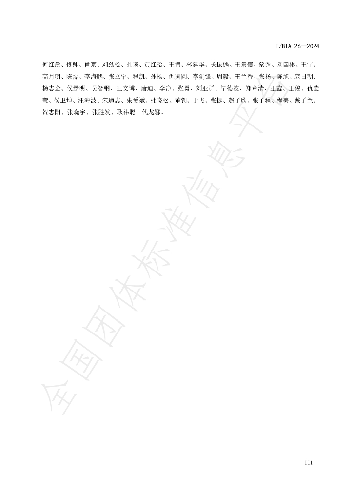 T/BIA 26-2024 标准预览