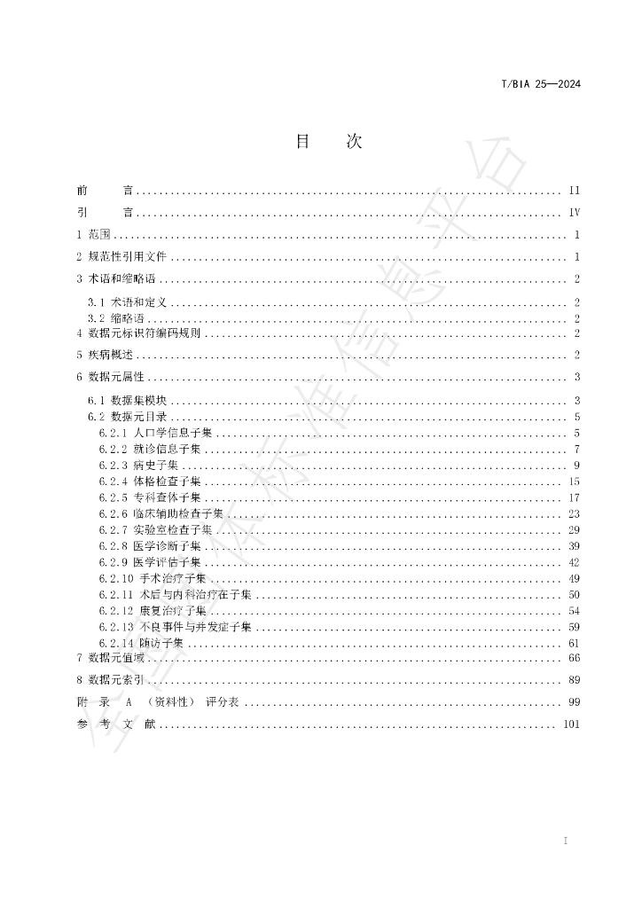 T/BIA 25-2024 标准预览