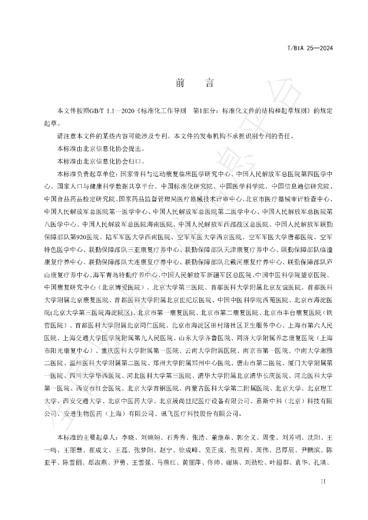 T/BIA 25-2024 标准预览