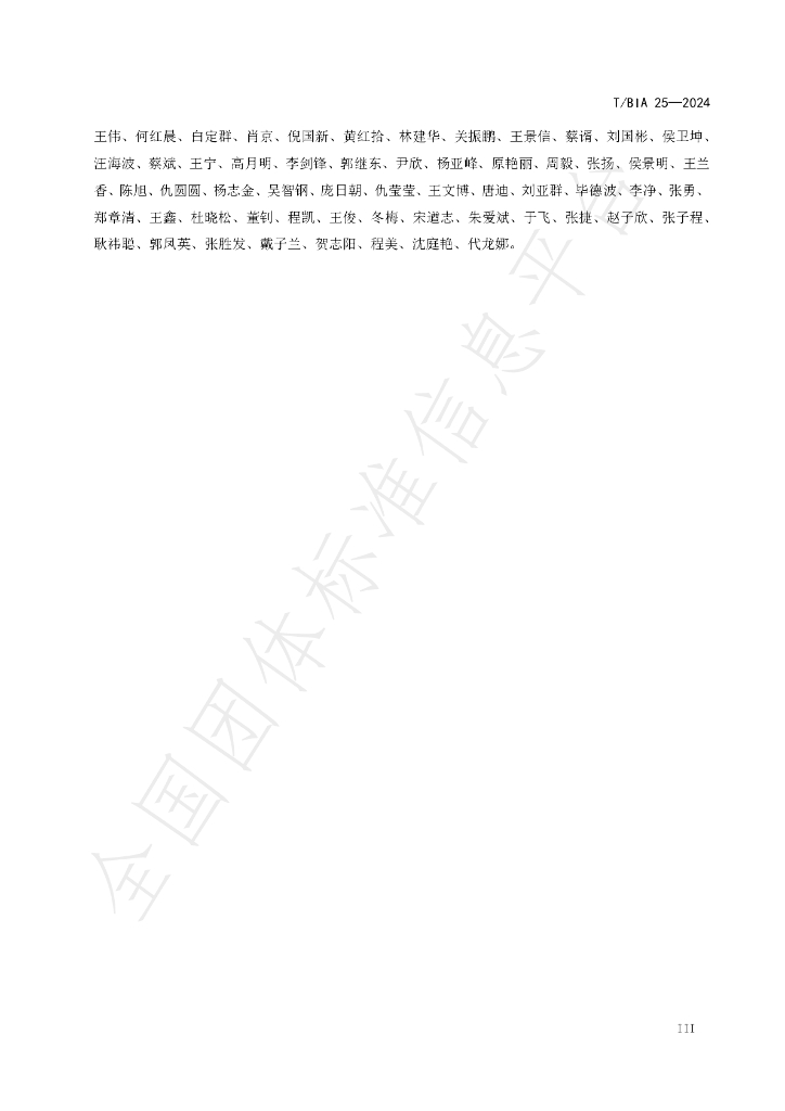 T/BIA 25-2024 标准预览