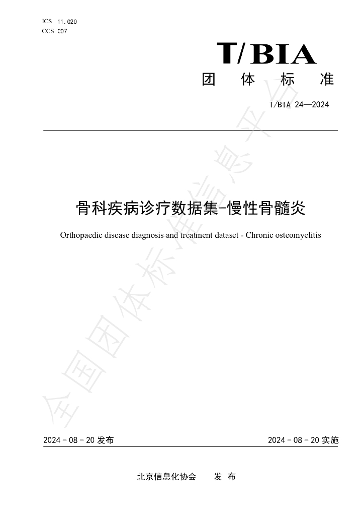 T/BIA 24-2024 标准预览