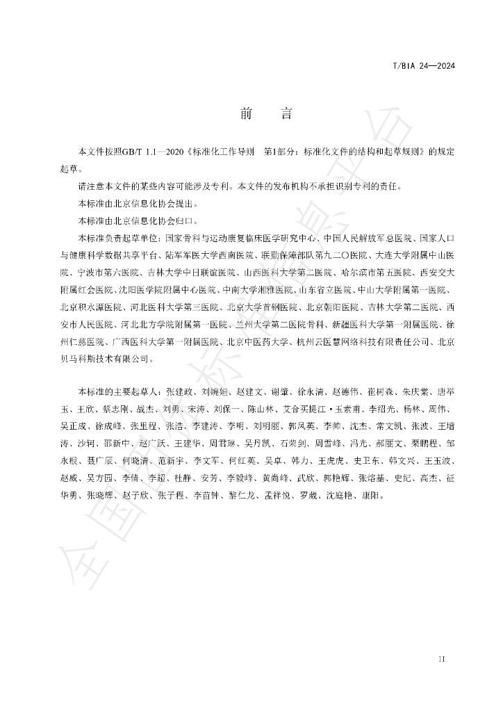T/BIA 24-2024 标准预览