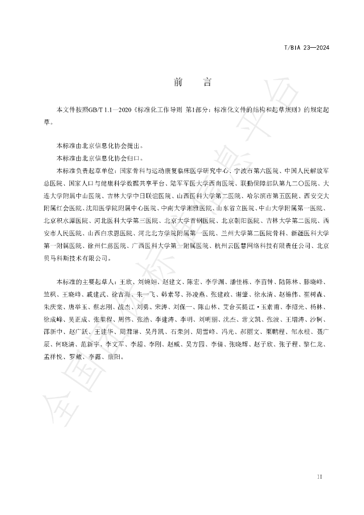 T/BIA 23-2024 标准预览