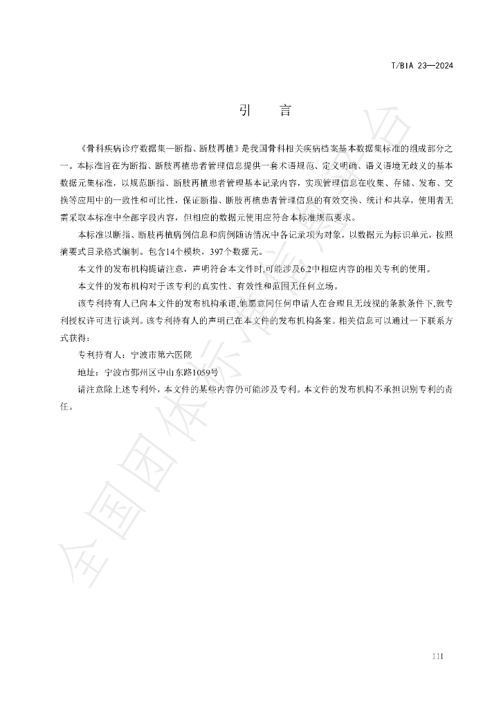 T/BIA 23-2024 标准预览