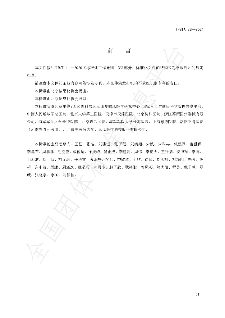 T/BIA 22-2024 标准预览