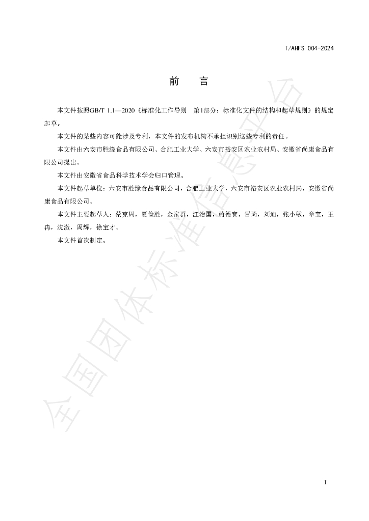 T/AHFS 004-2024 标准预览