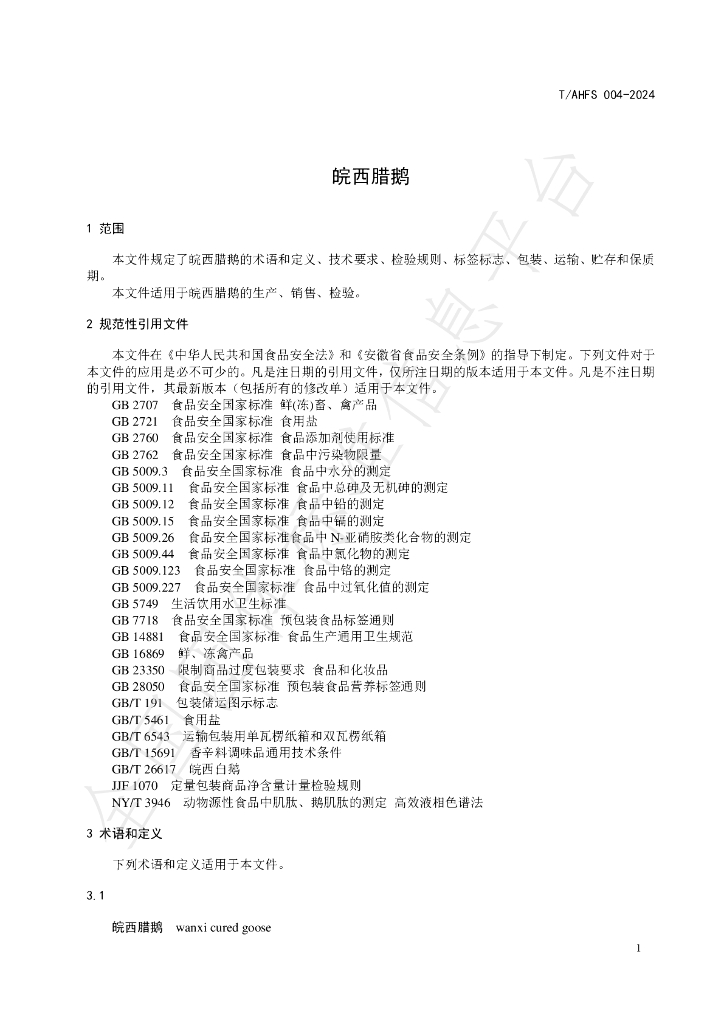 T/AHFS 004-2024 标准预览