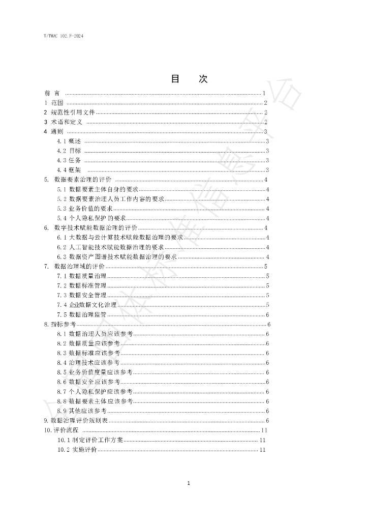 T/TMAC 102.F-2024 标准预览