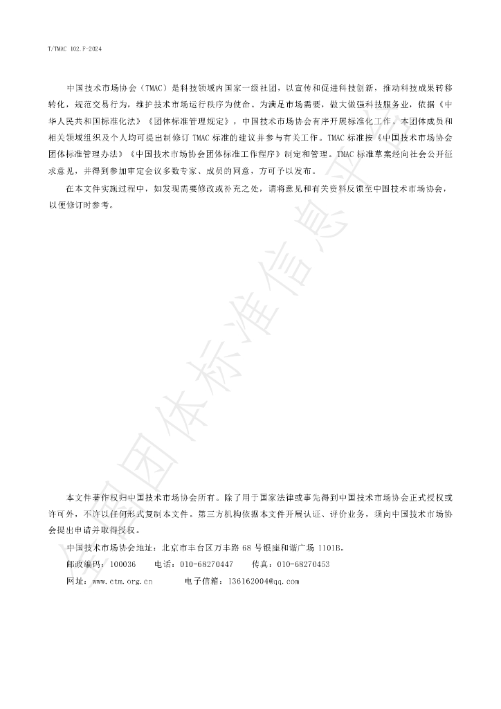 T/TMAC 102.F-2024 标准预览