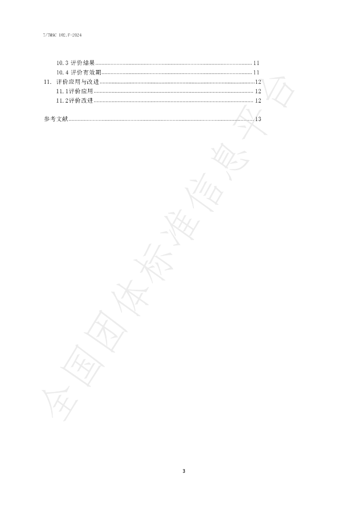 T/TMAC 102.F-2024 标准预览