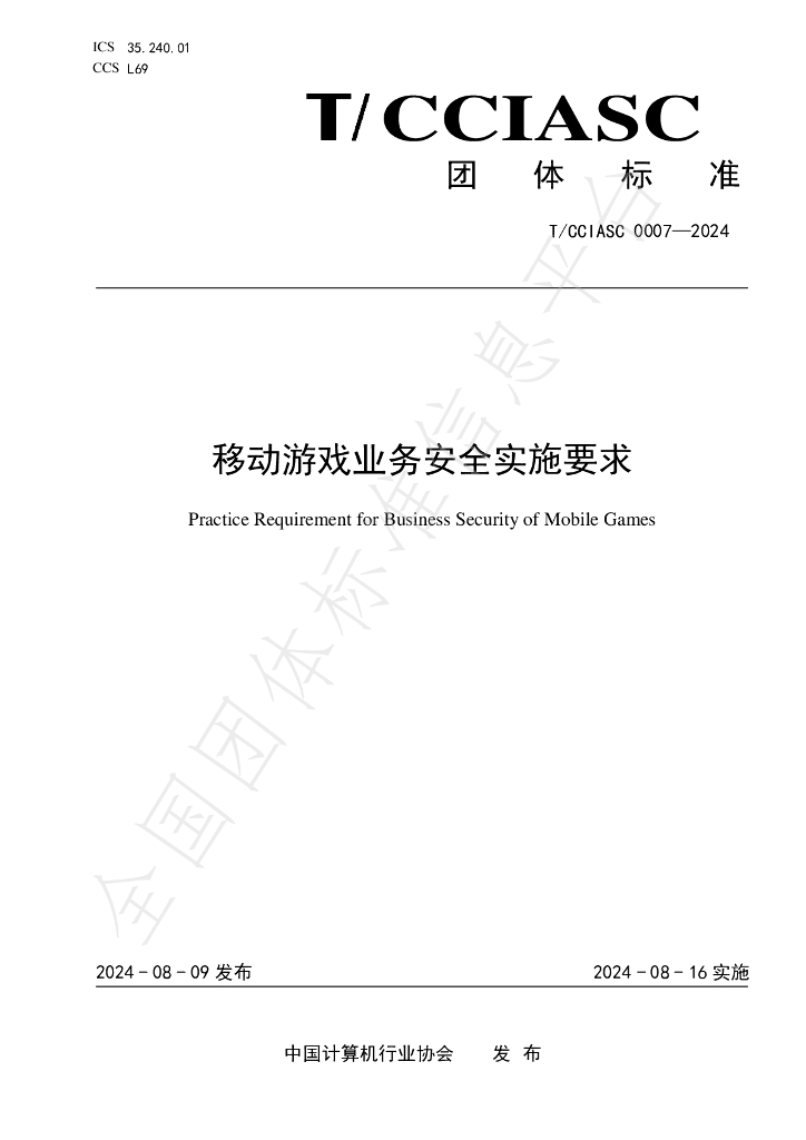 T/CCIASC 0007-2024 标准预览