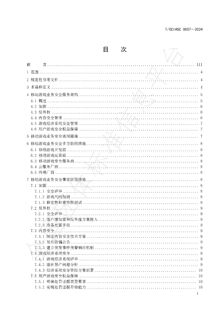 T/CCIASC 0007-2024 标准预览