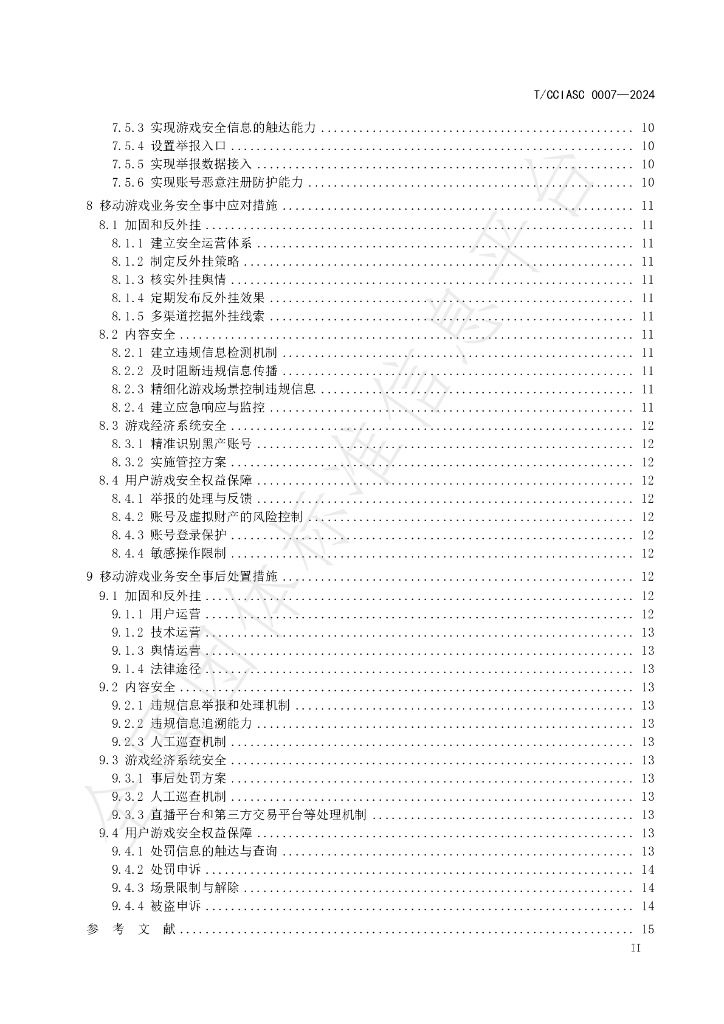 T/CCIASC 0007-2024 标准预览