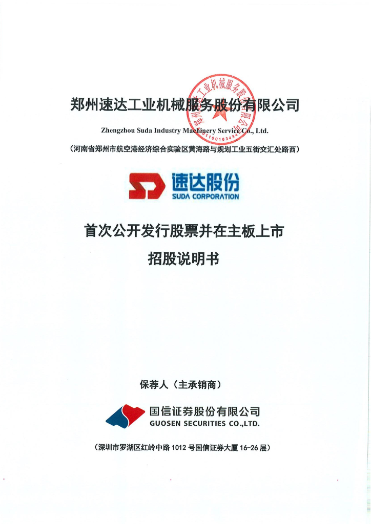 郑州速达工业机械服务股份有限公司深主板IPO上市招股说明书