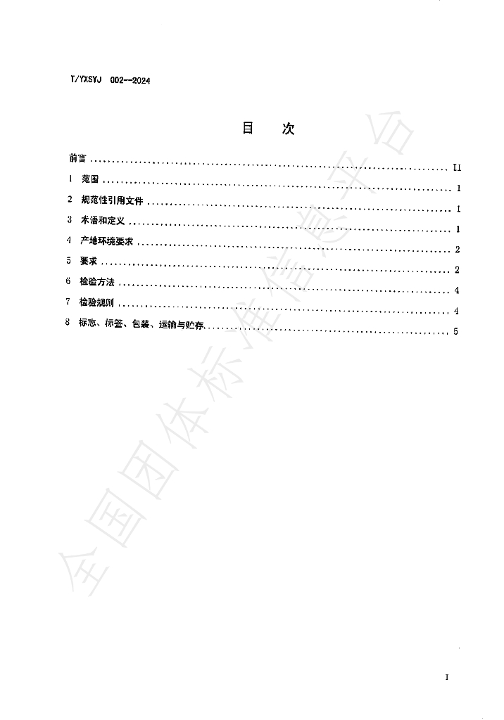 T/YXSYJ 002-2024 标准预览