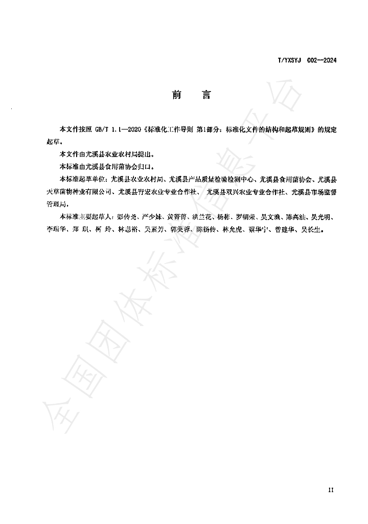 T/YXSYJ 002-2024 标准预览