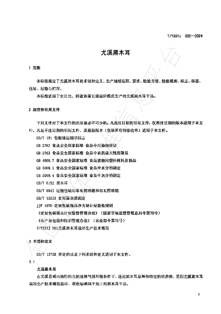 T/YXSYJ 002-2024 标准预览