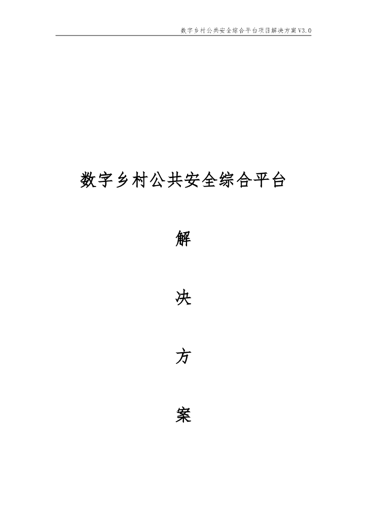数字乡村公共安全综合平台项目解决方案
