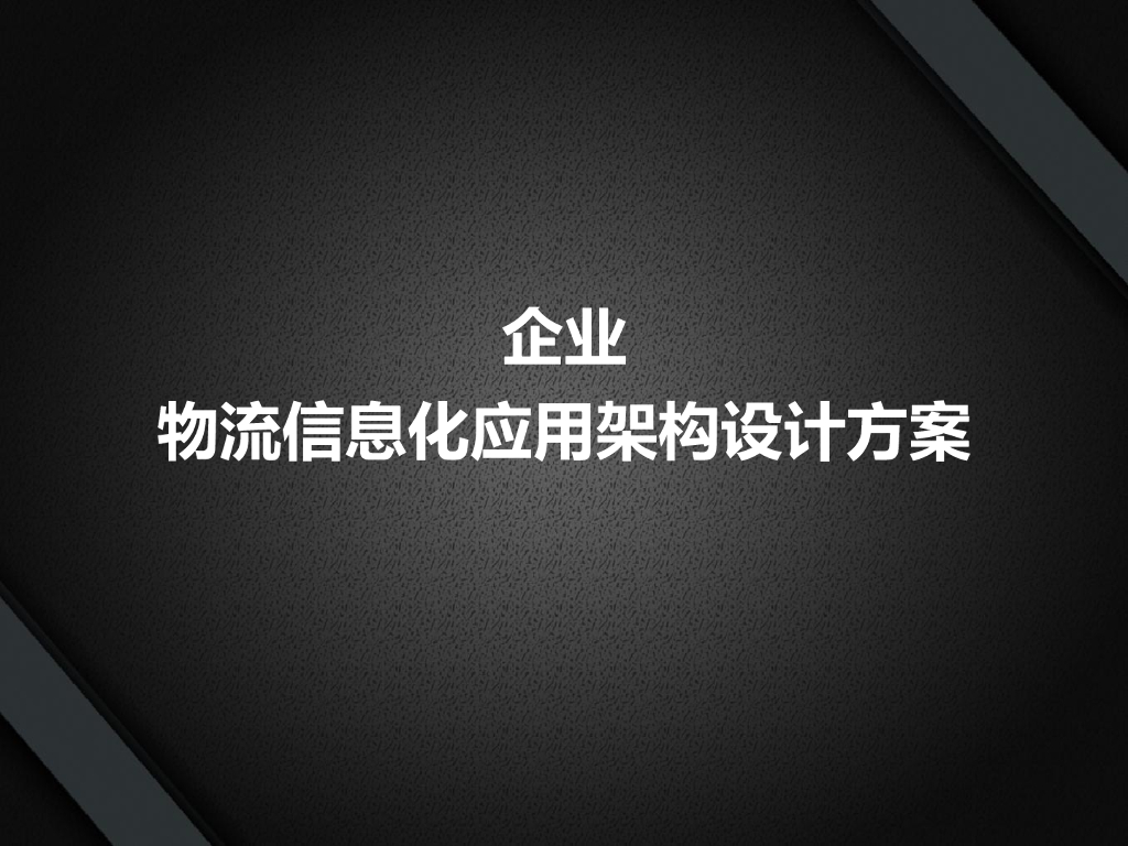 企业物流信息化应用架构设计方案