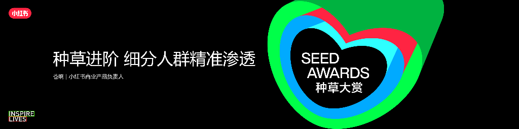 小红书：种草进阶细分人群精准渗透