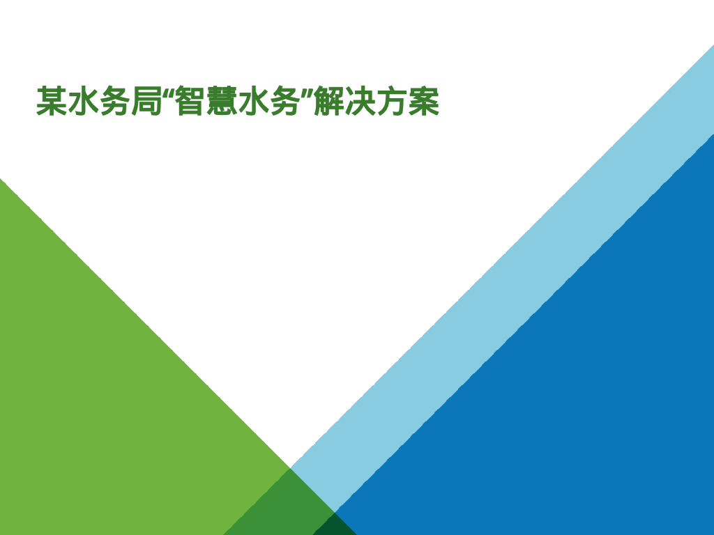 某水务局“智慧水务”解决方案