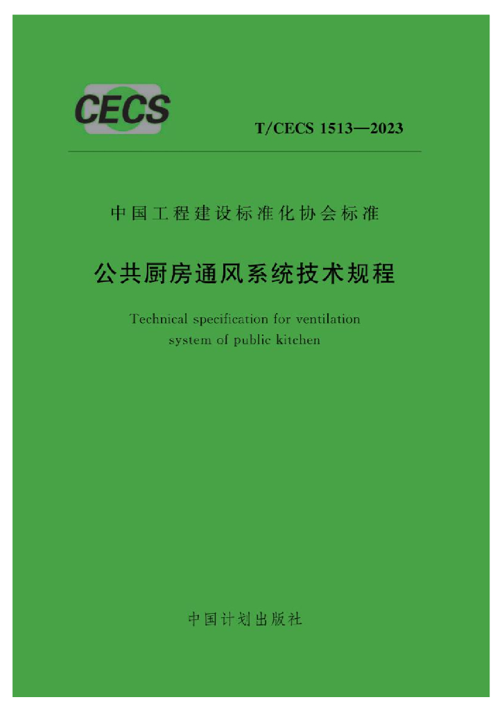T/CECS 1513-2023 标准预览