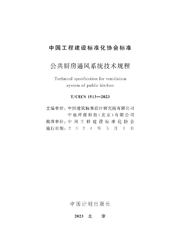 T/CECS 1513-2023 标准预览