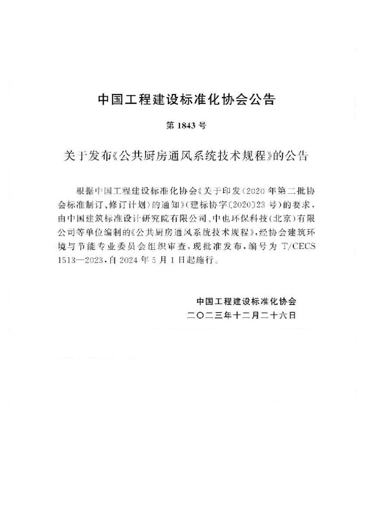 T/CECS 1513-2023 标准预览