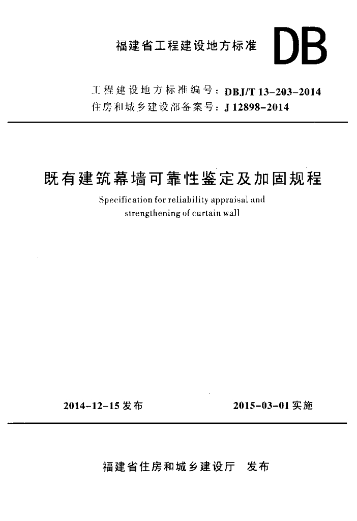 DBJ/T 13-203-2014 标准预览