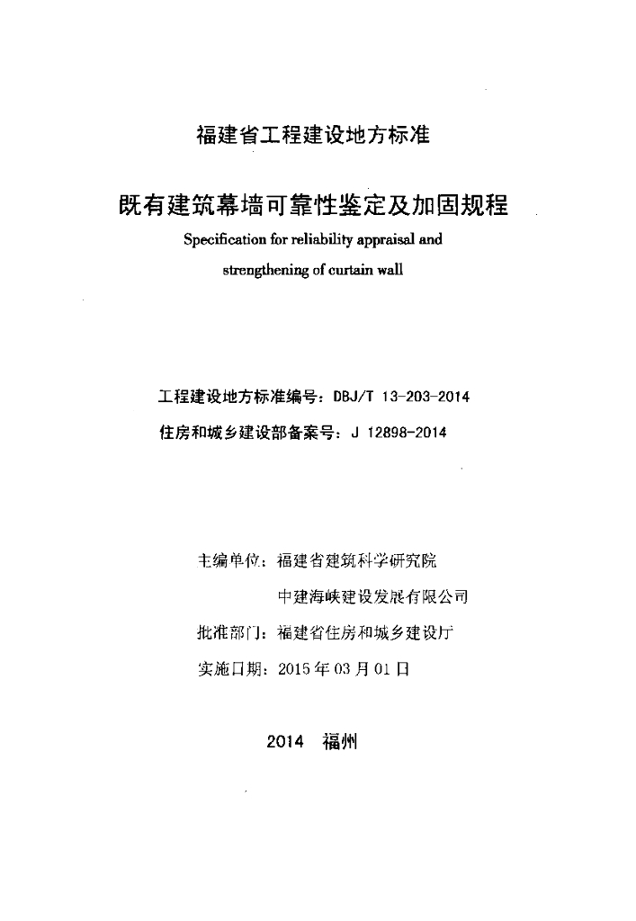DBJ/T 13-203-2014 标准预览