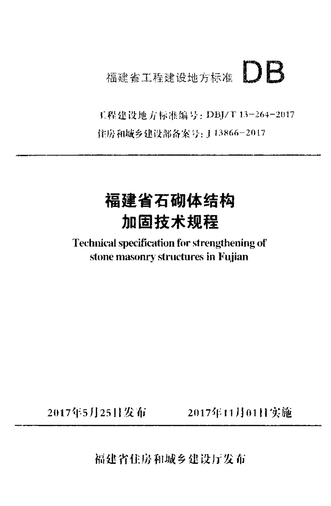 DBJ/T 13-264-2017 标准预览