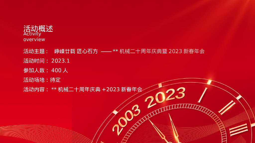 企业二十周年庆典暨2023新春年会“峥嵘廿载 匠心石方”活动策划方案_第4页