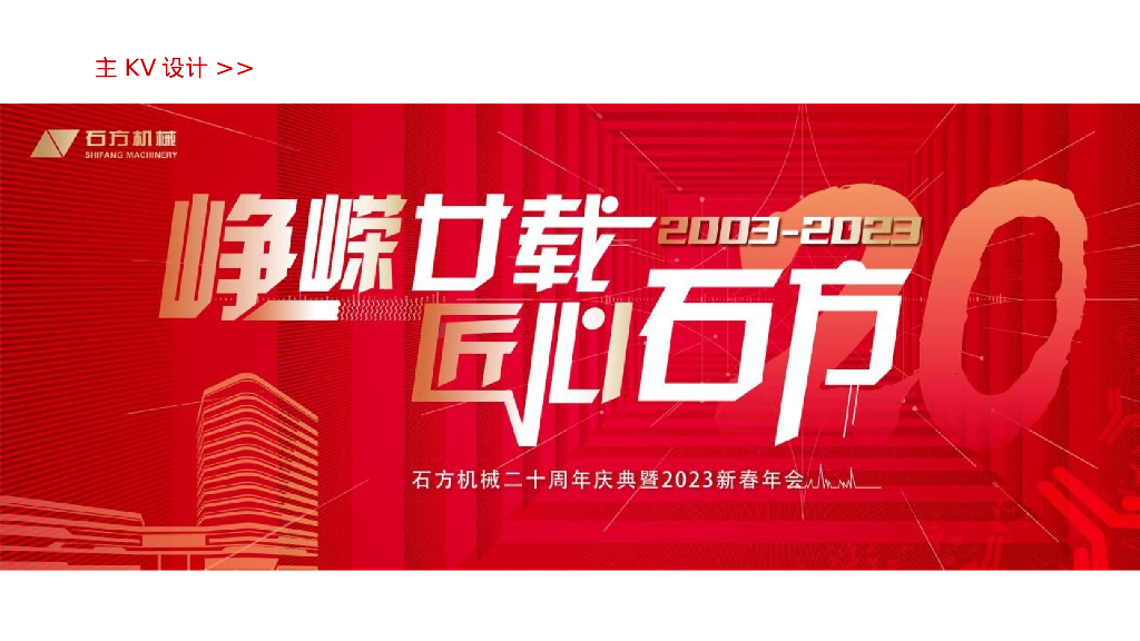 企业二十周年庆典暨2023新春年会“峥嵘廿载 匠心石方”活动策划方案_第6页