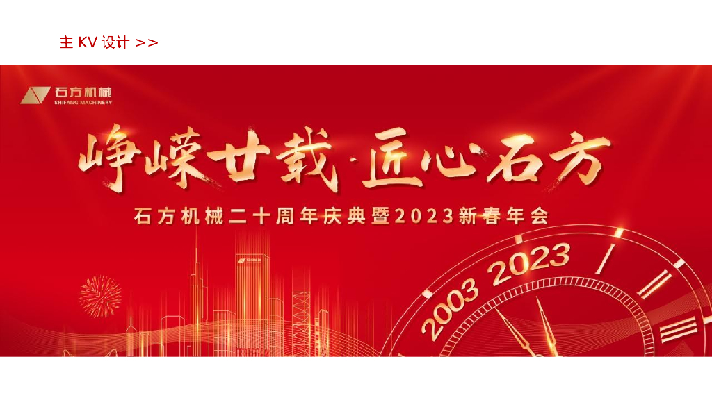 企业二十周年庆典暨2023新春年会“峥嵘廿载 匠心石方”活动策划方案_第7页