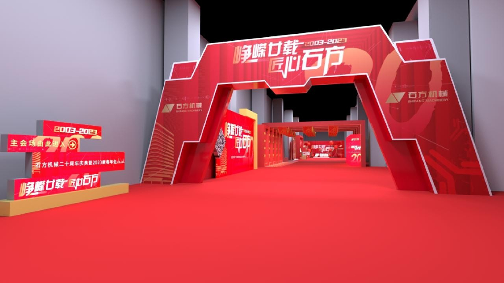 企业二十周年庆典暨2023新春年会“峥嵘廿载 匠心石方”活动策划方案_第8页