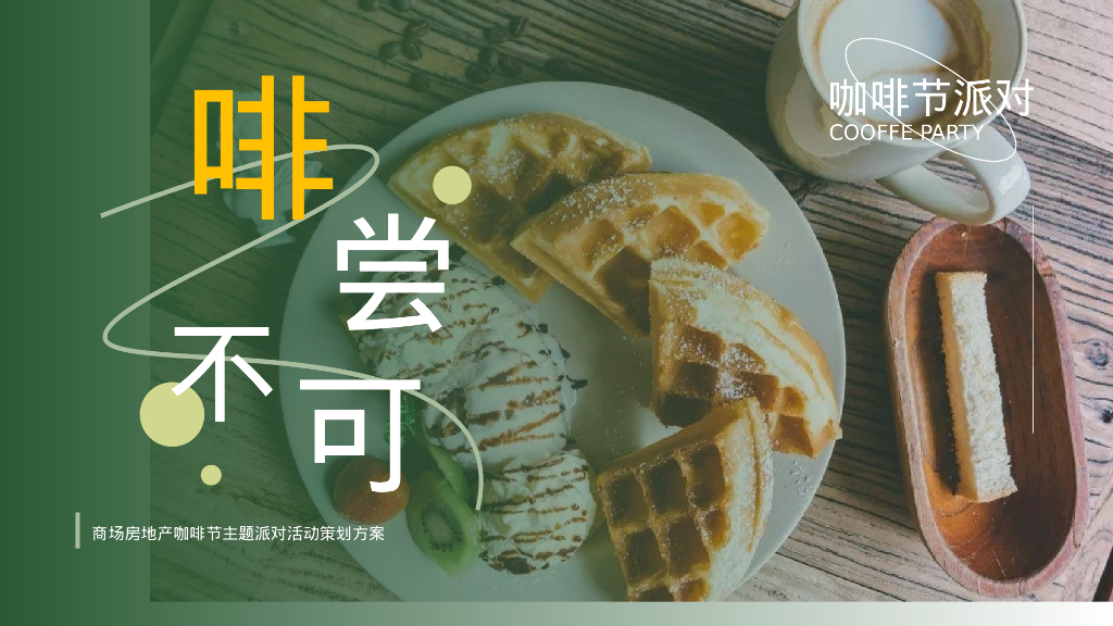咖啡节主题派对“啡尝不可”活动策划方案
