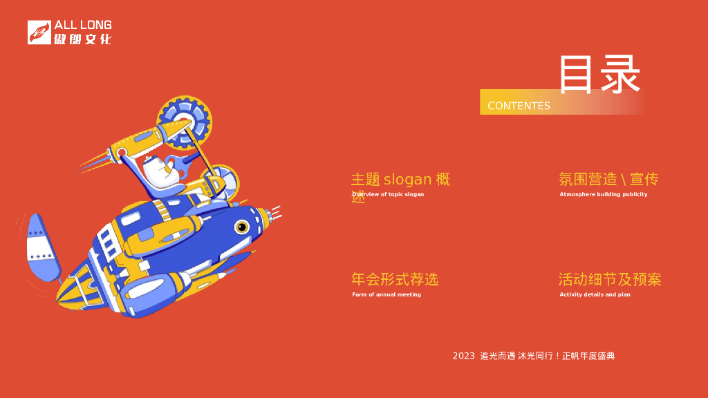 企业年会“追光而遇 沐光同行”主题策划方案