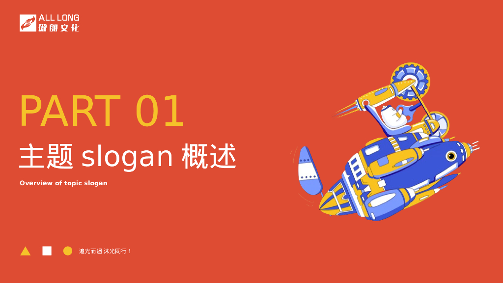 企业年会“追光而遇 沐光同行”主题策划方案_第2页