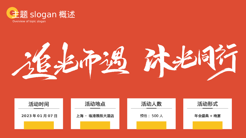 企业年会“追光而遇 沐光同行”主题策划方案_第3页