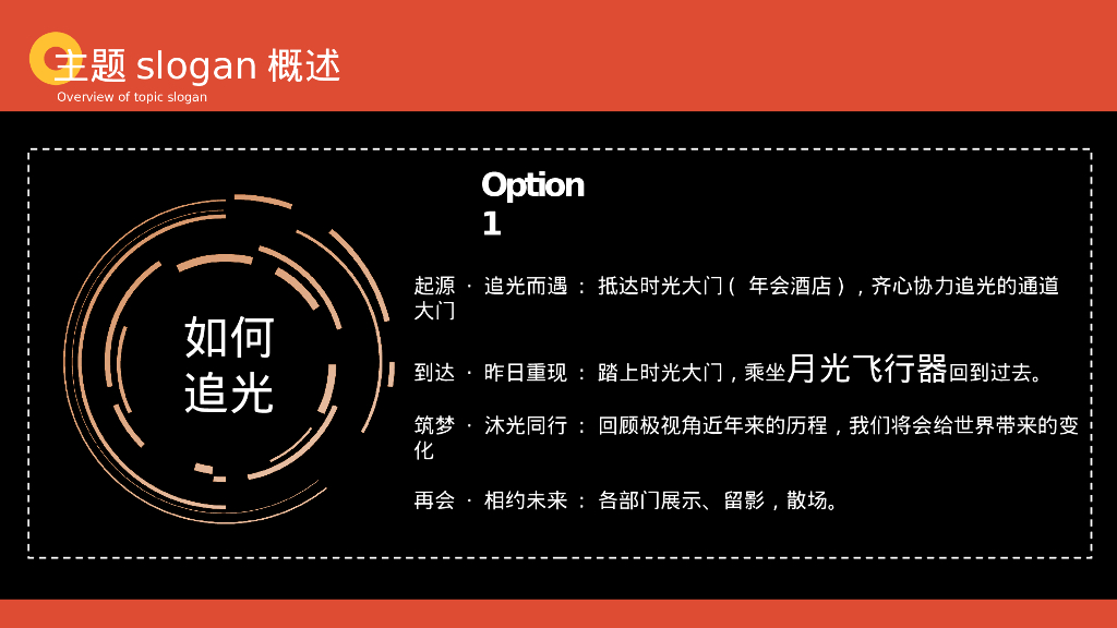 企业年会“追光而遇 沐光同行”主题策划方案_第4页
