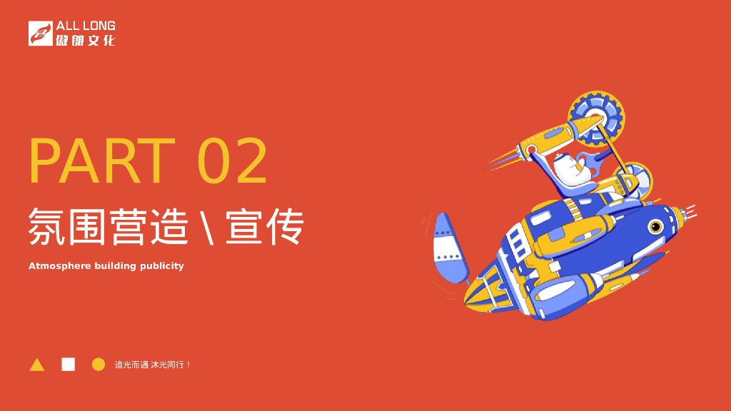企业年会“追光而遇 沐光同行”主题策划方案_第10页