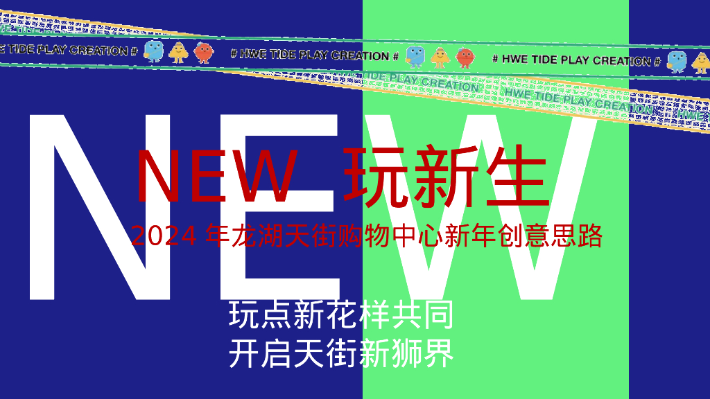 购物中心新年氛围包装主题活动策划方案