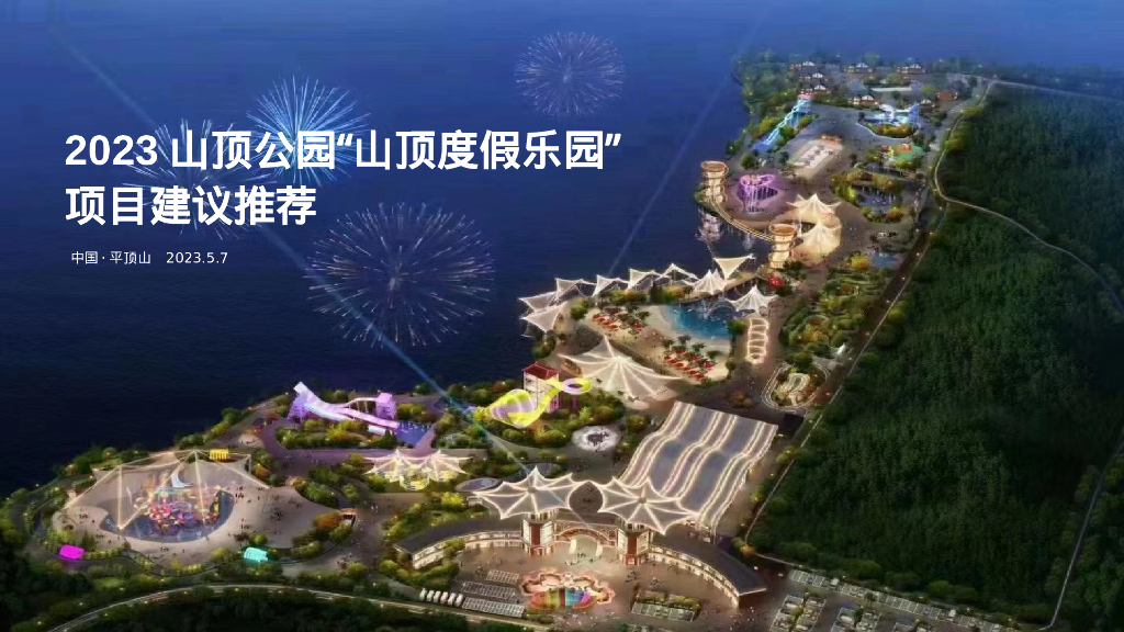 山顶公园“度假小镇”概念性规划案