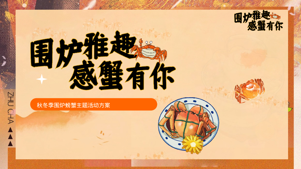 围炉煮茶品蟹主题活动策划案
