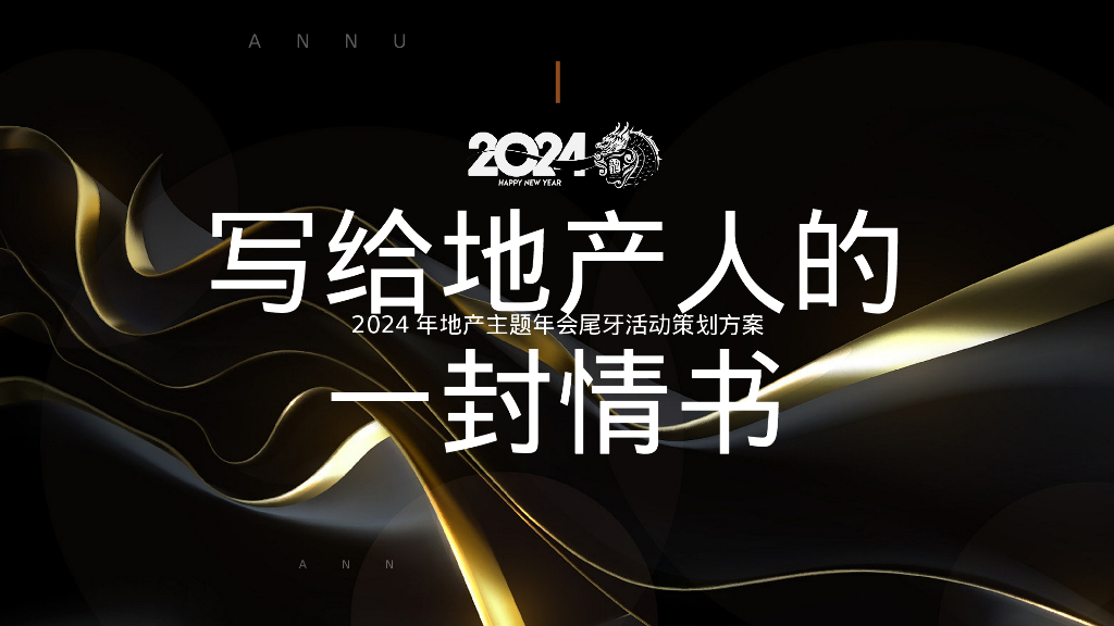 2024写给地产人的一封情书龙年地产主题年会尾牙活动策划方案