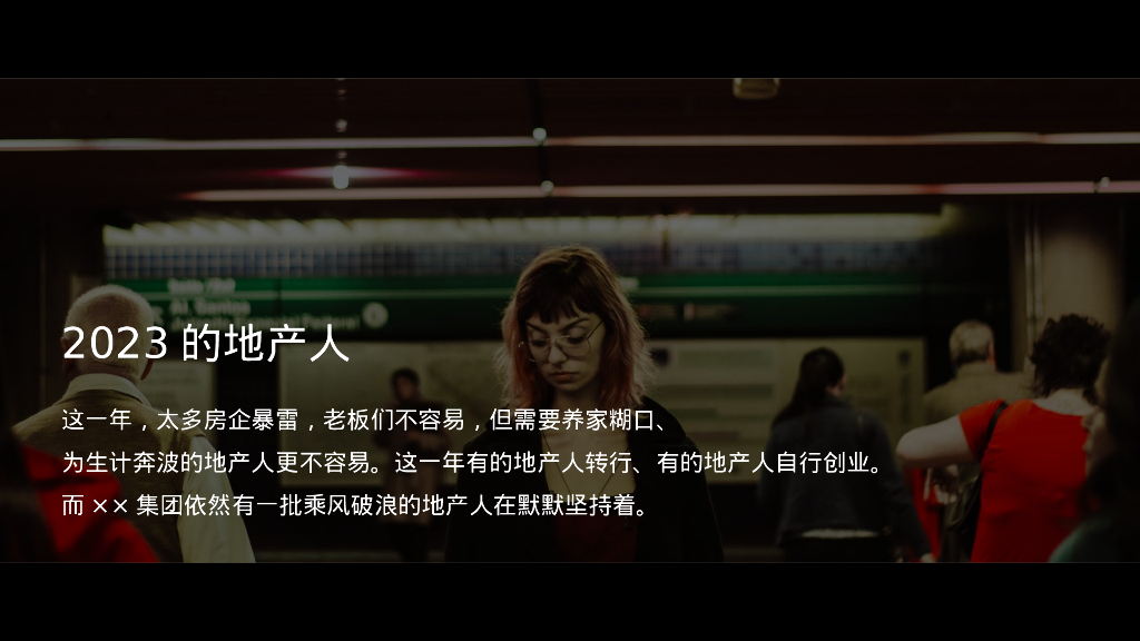 2024写给地产人的一封情书龙年地产主题年会尾牙活动策划方案_第7页