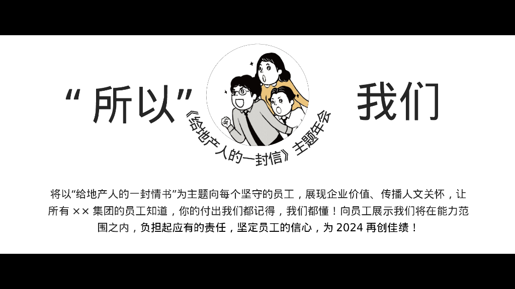 2024写给地产人的一封情书龙年地产主题年会尾牙活动策划方案_第9页